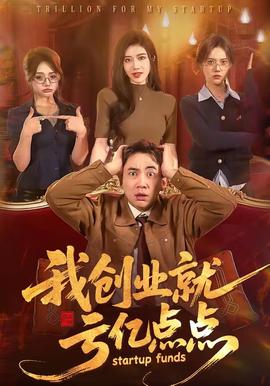 我創(chuàng)業(yè)就虧億點點(全集)