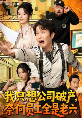 我只想公司破產(chǎn)，奈何員工全是老六(全集)