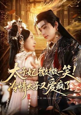 太子妃微微一笑！冷情太子又愛(ài)瘋了(全集)