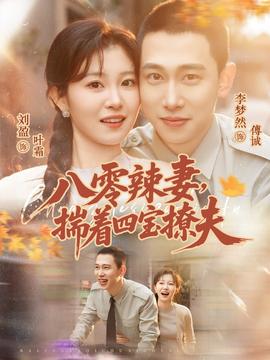 八零辣妻，揣著四寶撩夫(全集)