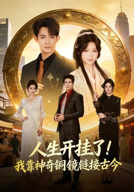 人生開掛了！我靠神奇銅鏡鏈接古今(全集)