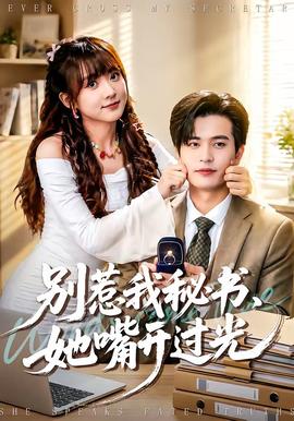 別惹我秘書，她嘴開過光(全集)
