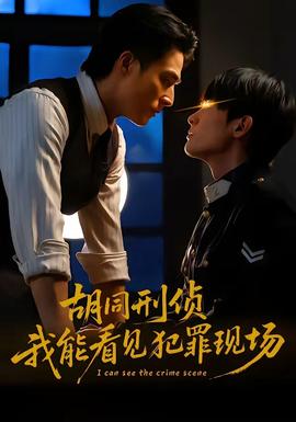 胡同刑偵，我能看見犯罪現(xiàn)場(全集)
