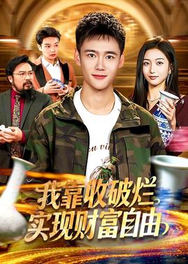 我靠收破爛實(shí)現(xiàn)財富自由(全集)