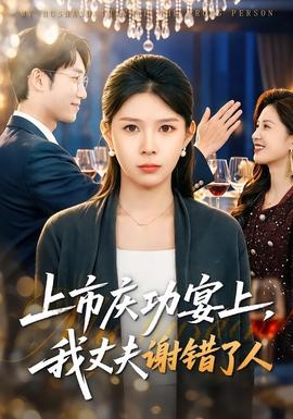 上市慶功宴上，我丈夫謝錯了人(全集)
