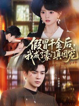 假冒千金后，我成了豪門真團(tuán)寵(全集)
