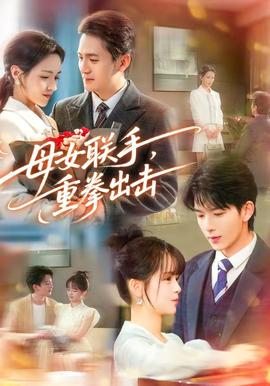母女聯(lián)手，重拳出擊(全集)