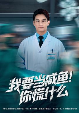 我要當(dāng)咸魚，你慌什么(全集)