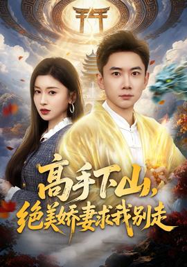 高手下山，絕美嬌妻求我別走(全集)