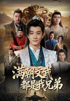 滿朝文武都是我兄弟(全集)