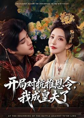 開局對抗推恩令，我成皇夫了(全集)