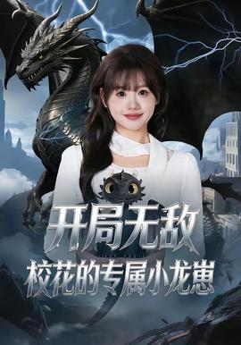 開局無(wú)敵，?；ǖ膶傩↓堘?全集)