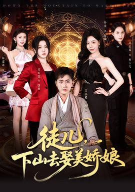 徒兒，下山去娶美嬌娘(全集)