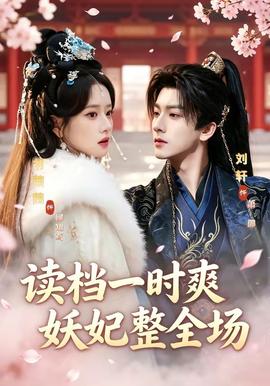 讀檔一時爽，妖妃整全場(全集)