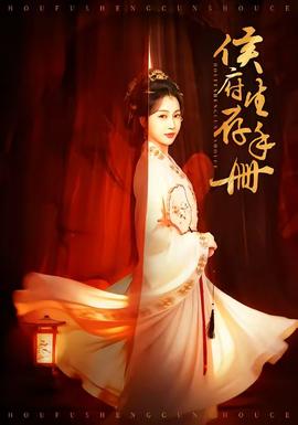 侯府生存手冊(全集)