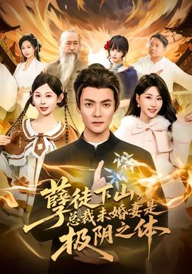 孽徒下山，總裁未婚妻是極陰之體(全集)