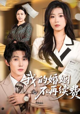 我的婚姻不再續(xù)費(全集)