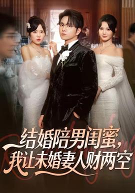 結(jié)婚陪男閨蜜，我讓未婚妻人財(cái)兩空(全集)