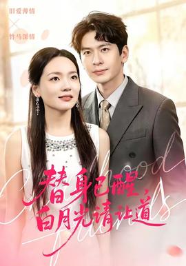 替身已醒，白月光請(qǐng)讓道(全集)