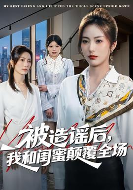 被造謠后，我和閨蜜顛覆全場(全集)