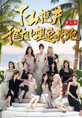下山挖井2，千金大小姐追我跑(全集)