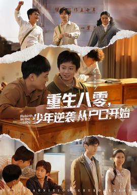 重生八零，少年逆襲從戶口開始(全集)