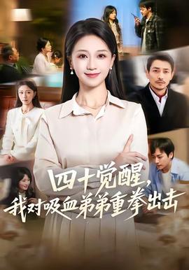 四十覺醒，我對吸血弟弟重拳出擊(全集)