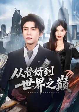 從贅婿到世界之巔(全集)