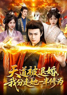 天道被退婚，我分走她一半修為(全集)