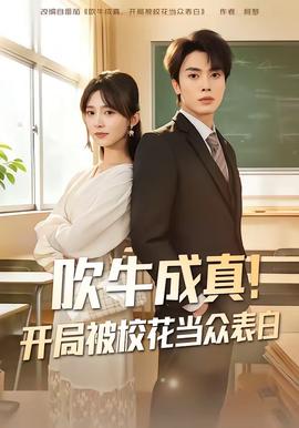 吹牛成真！開局被?；ó?dāng)眾表白(全集)