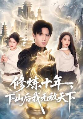 修煉十年，下山后我無敵天下(全集)