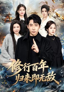 修行百年，歸來即無敵(全集)