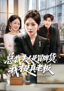 總裁夫人是冒牌貨，我才是真老板(全集)