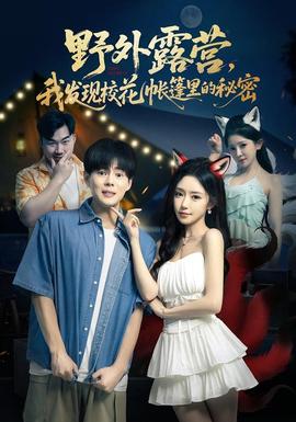 野外露營(yíng)，我發(fā)現(xiàn)?；◣づ窭锏拿孛?全集)