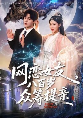 網(wǎng)戀女友八百歲，眾籌提親(全集)
