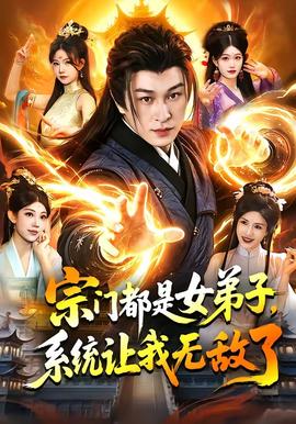 宗門都是女弟子，系統(tǒng)讓我無敵了(全集)