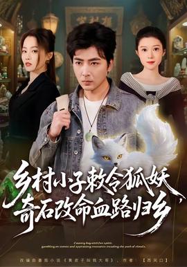 鄉(xiāng)村小子敕令狐妖，奇石改命血路歸鄉(xiāng)(全集)