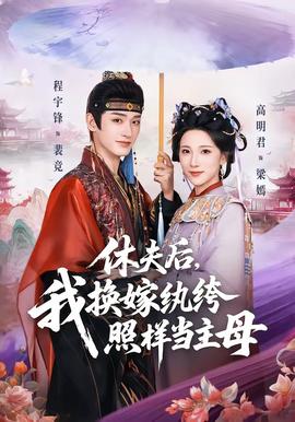 休夫后，我換嫁紈绔照樣當(dāng)主母(全集)
