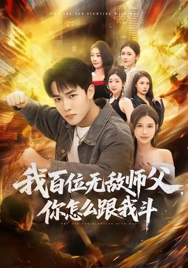 我百位無敵師父，你怎么跟我斗(全集)