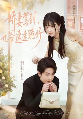 嬌妻駕到，九爺速速跪好(全集)
