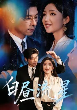 白晝流星(全集)