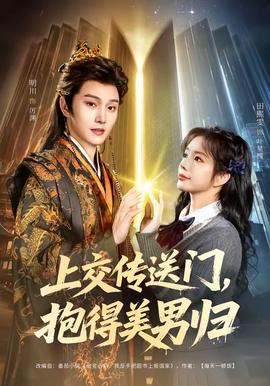上交傳送門，抱得美男歸(全集)