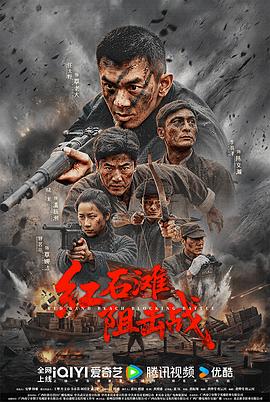 紅石灘阻擊戰(zhàn)
