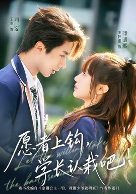 愿者上鉤，學(xué)長認(rèn)栽吧(全集)