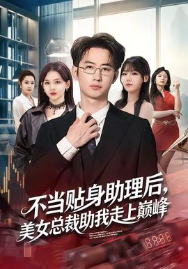 不當(dāng)貼身助理后，美女總裁助我走上巔峰(全集)