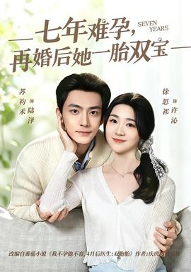 七年難孕，再婚后她一胎雙寶(全集)