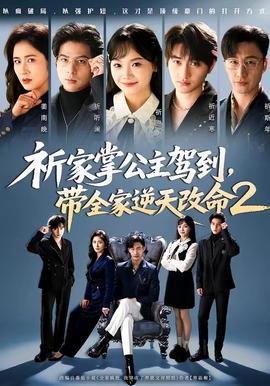祈家掌公主駕到，帶全家逆天改命2(全集)