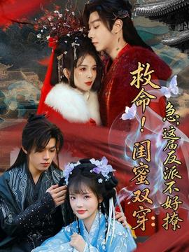 救命！閨蜜雙穿：急，這屆反派不好撩(全集)