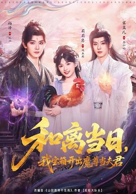 和離當(dāng)日，我寶箱開(kāi)出魔尊當(dāng)夫君(全集)