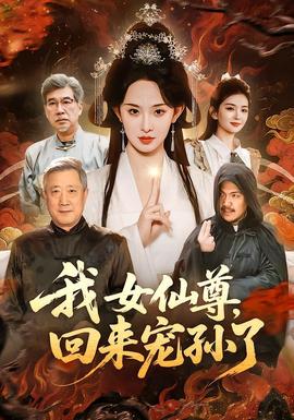 我女仙尊，回來寵孫了(全集)